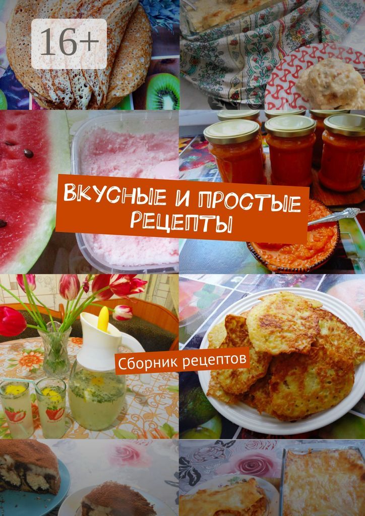 Вкусные и простые рецепты