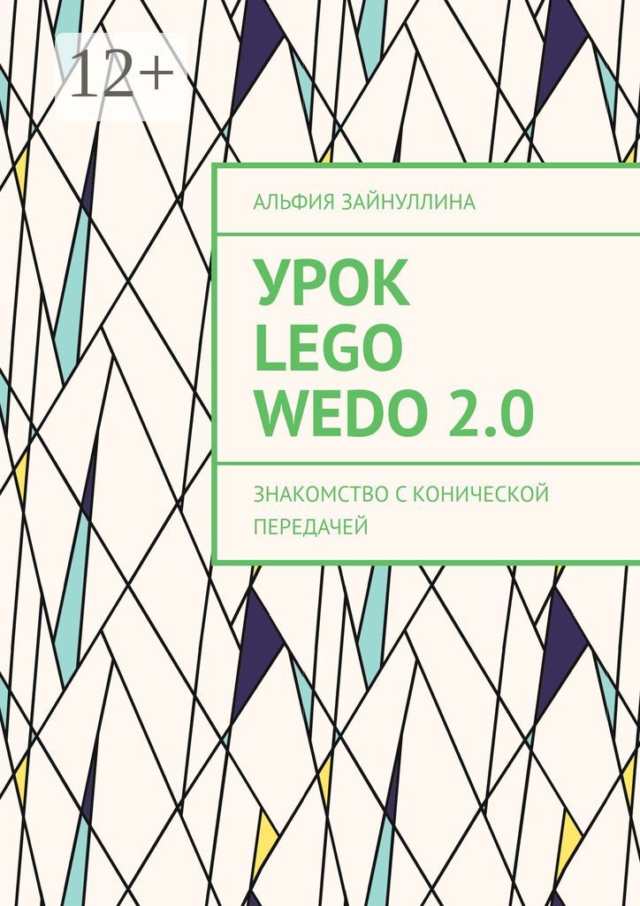 Урок Lego WeDo 2.0