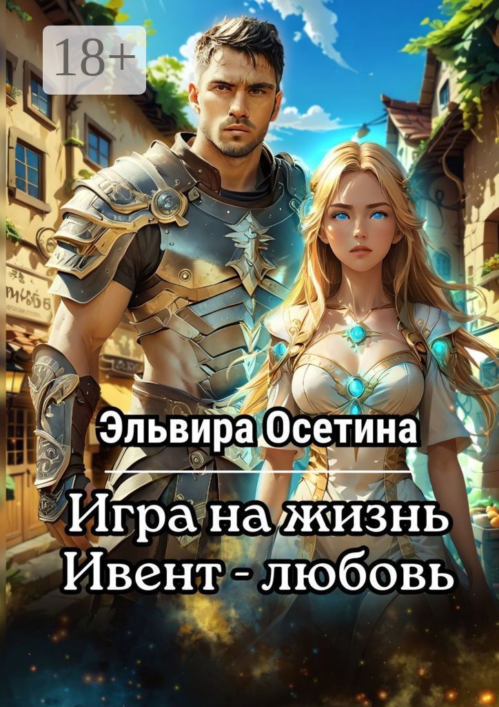 Игра на жизнь. Ивент - Любовь