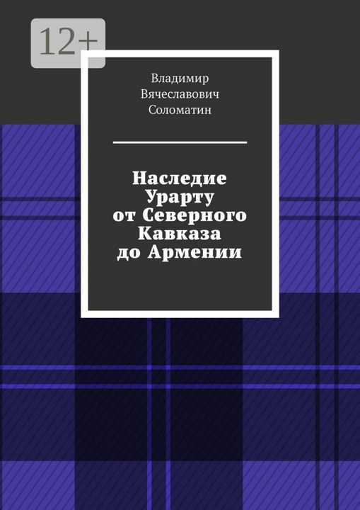 Наследие Урарту от Северного Кавказа до Армении