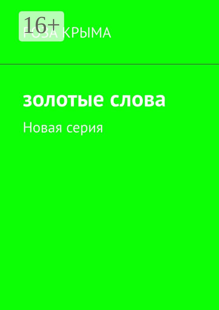 Золотые слова