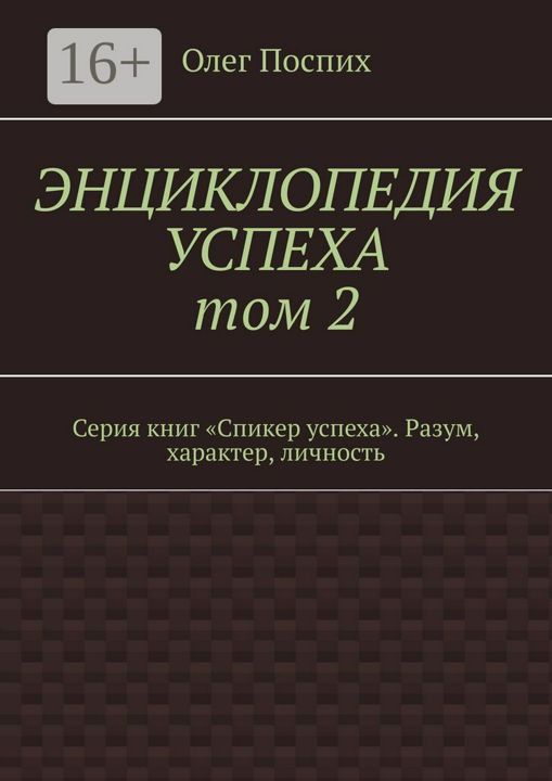 Энциклопедия успеха. Том 2