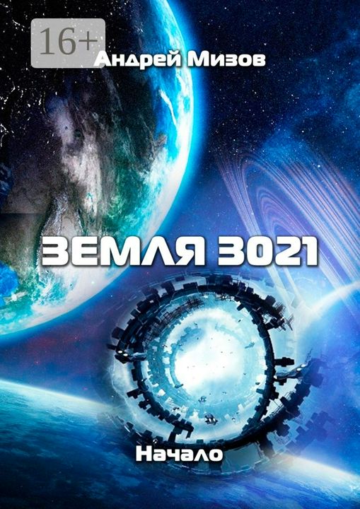 Земля 3021