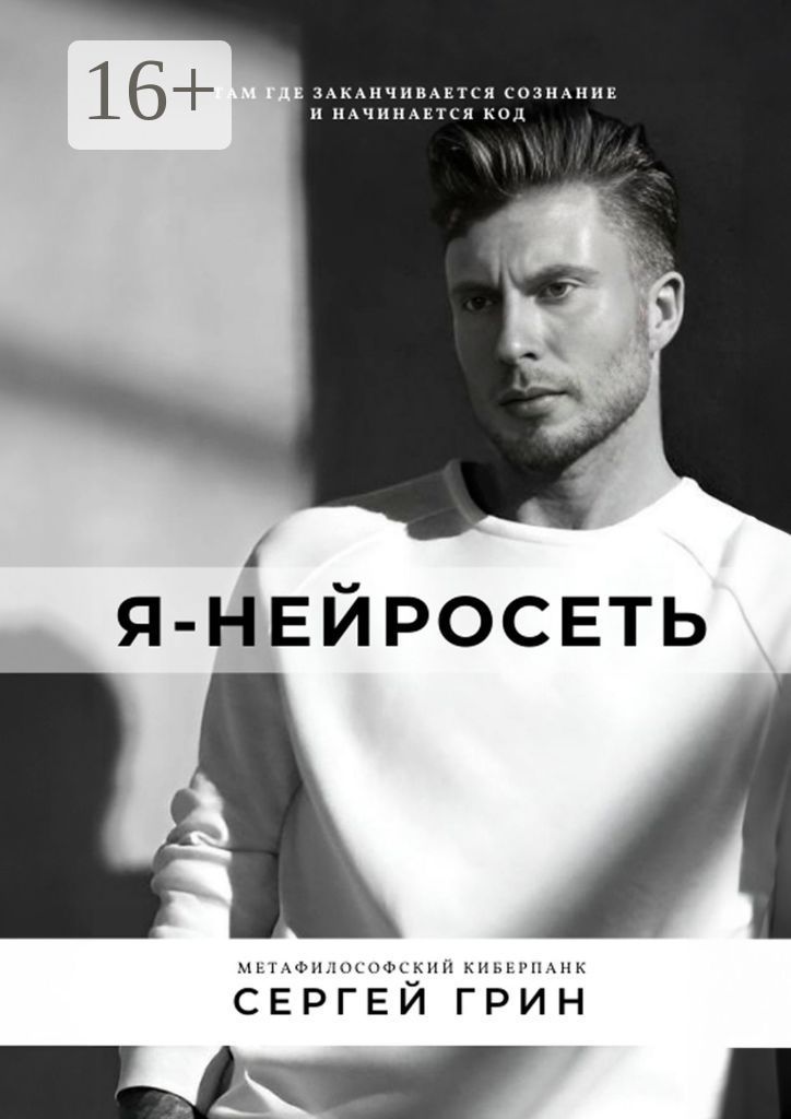 Я - нейросеть