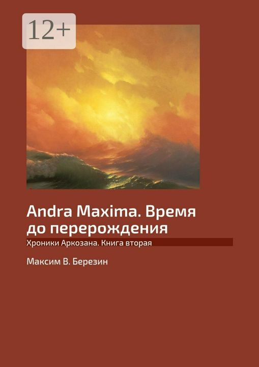 Andra Maxima. Время до перерождения