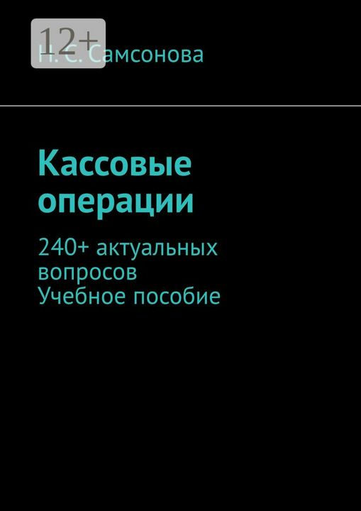 Кассовые операции