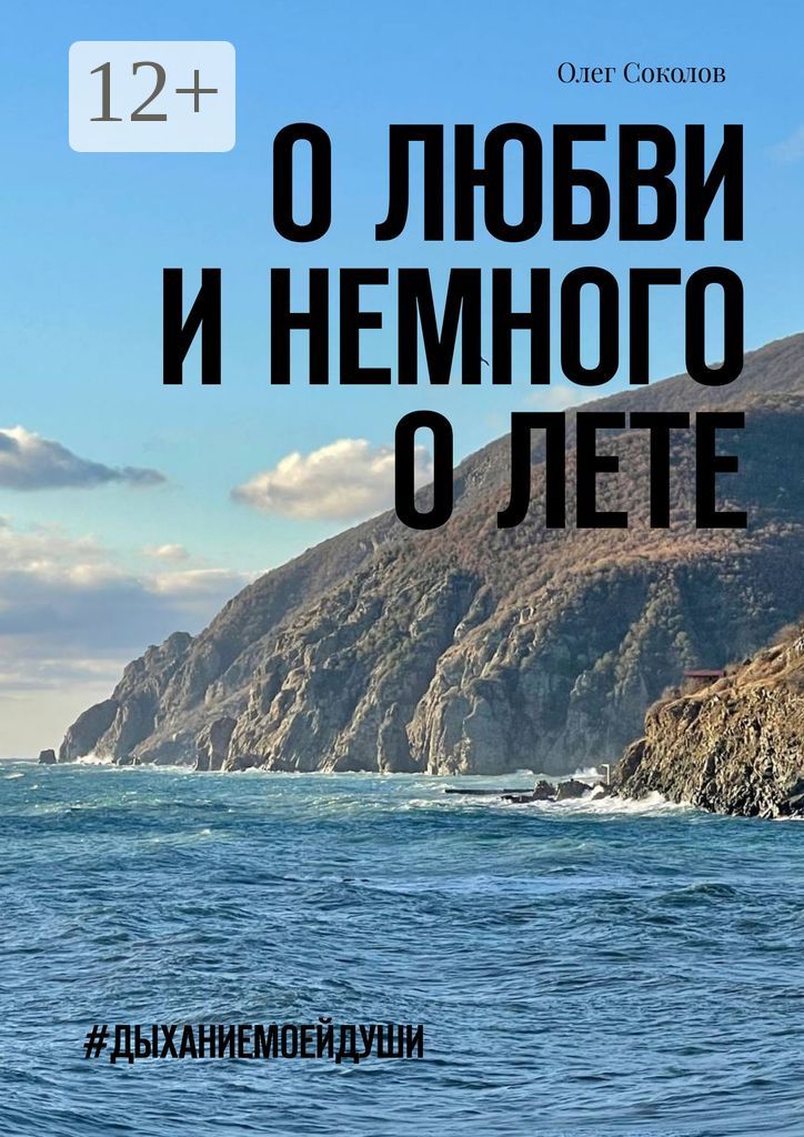 О любви и немного о лете