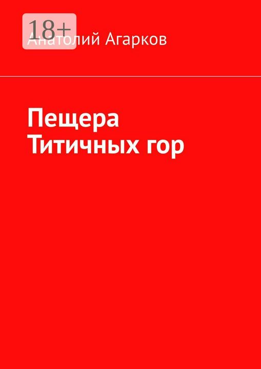 Пещера Титичных гор