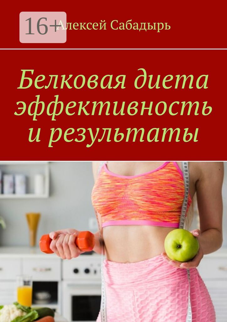 Белковая диета эффективность и результаты - Алексей Сабадырь - купить и ...