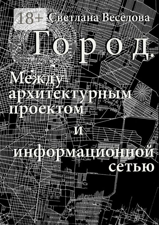 Город. Между архитектурным проектом и информационной сетью