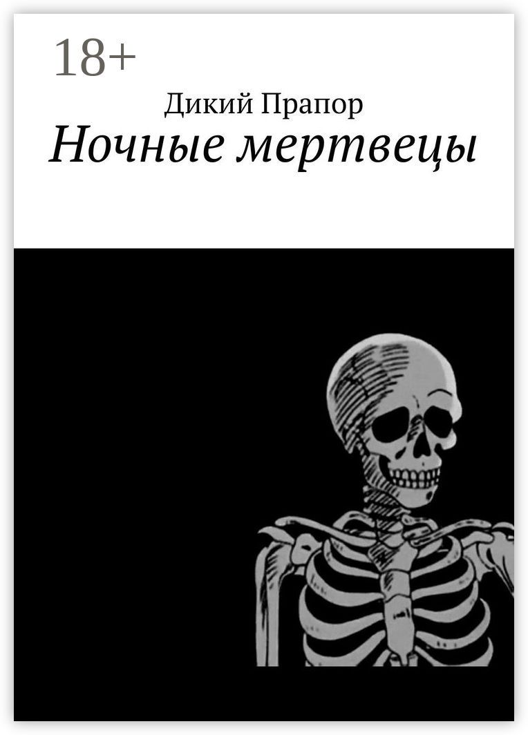 Ночные мертвецы