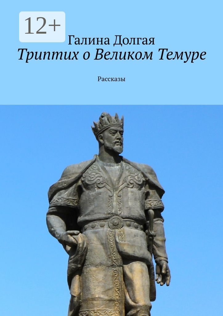 Триптих о Великом Темуре