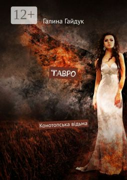 Тавро - Галина Гайдук - купить и читать онлайн электронную книгу на ...