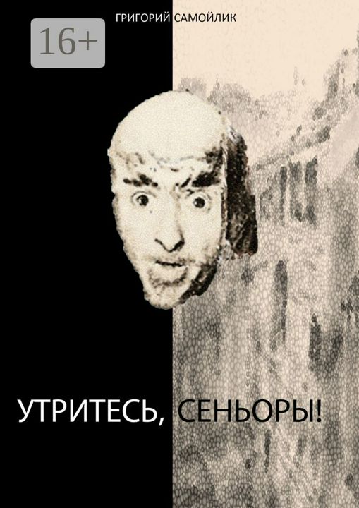 Утритесь, сеньоры!