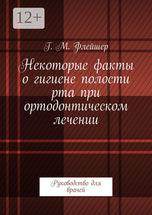 Некоторые факты о гигиене полости рта при ортодонтическом лечении