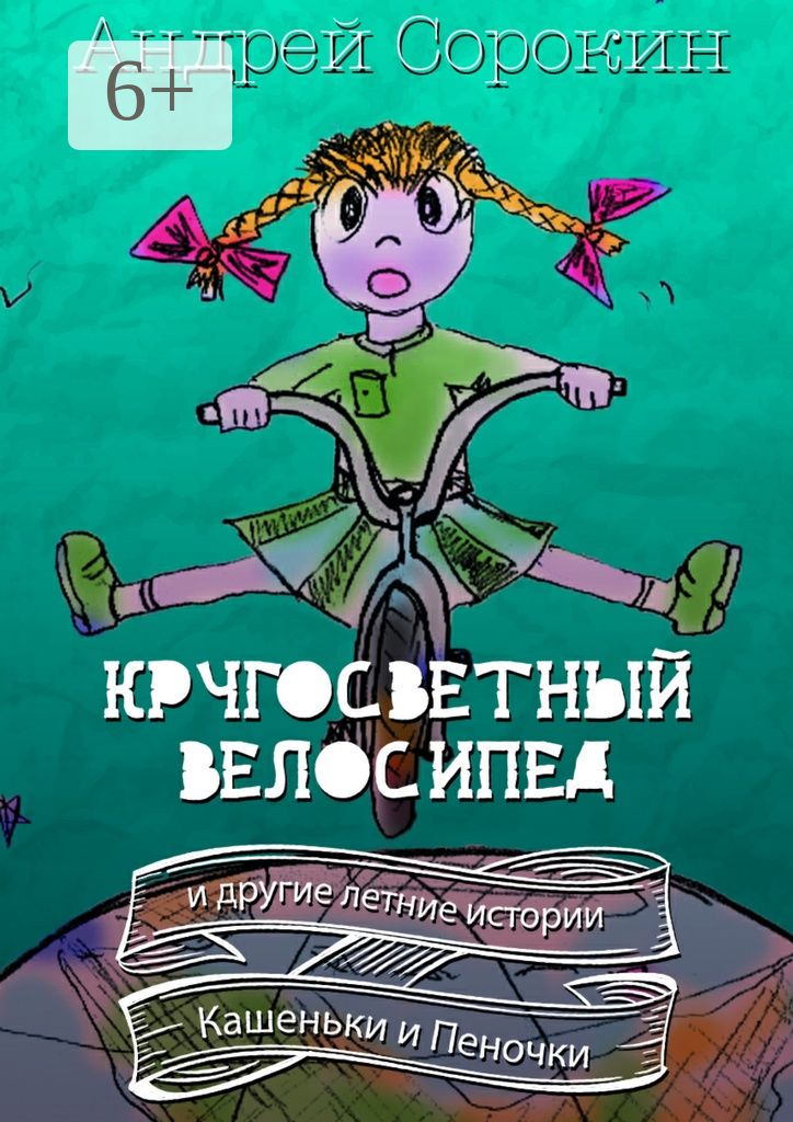 Кругосветный велосипед и другие летние истории Кашеньки и Пеночки