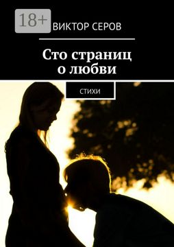 Сто страниц о любви - Виктор Серов - купить и читать онлайн электронную ...