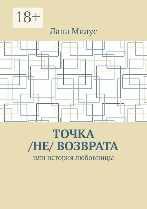 Точка /не/ возврата