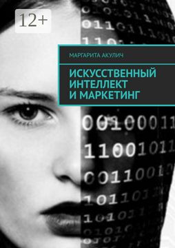 Искусственный интеллект и маркетинг - Маргарита Акулич - купить и ...