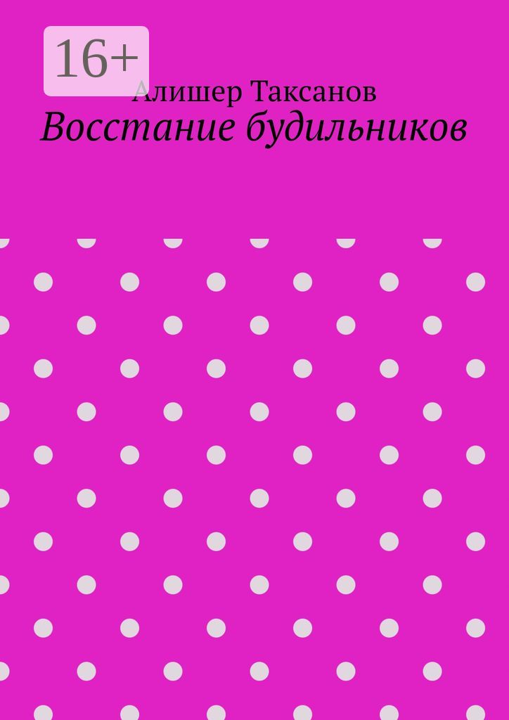 Восстание будильников