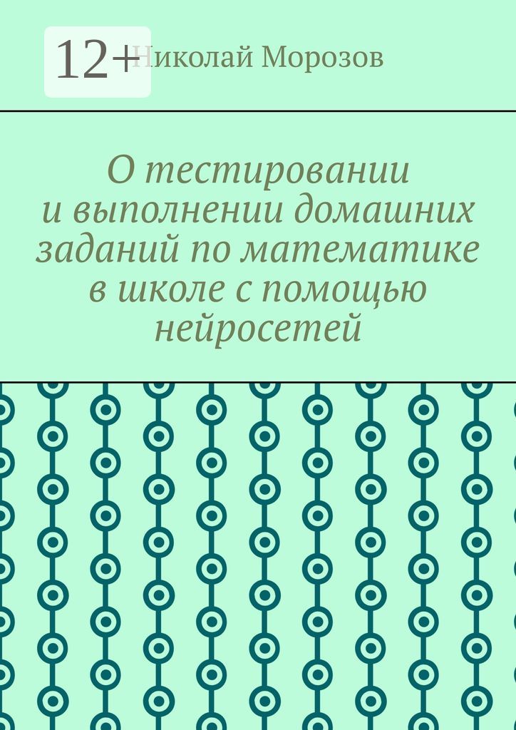 О тестировании и выполнении домашних заданий по математике в школе с помощью нейросетей