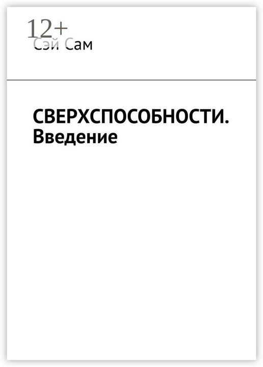 СВЕРХСПОСОБНОСТИ