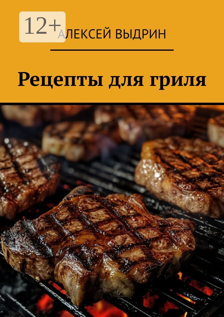 Рецепты для гриля