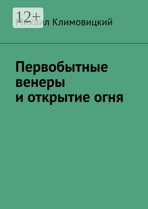 Первобытные венеры и открытие огня