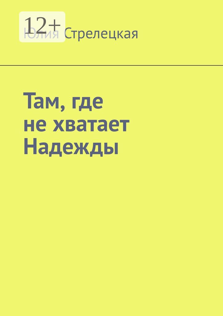 Там, где не хватает Надежды