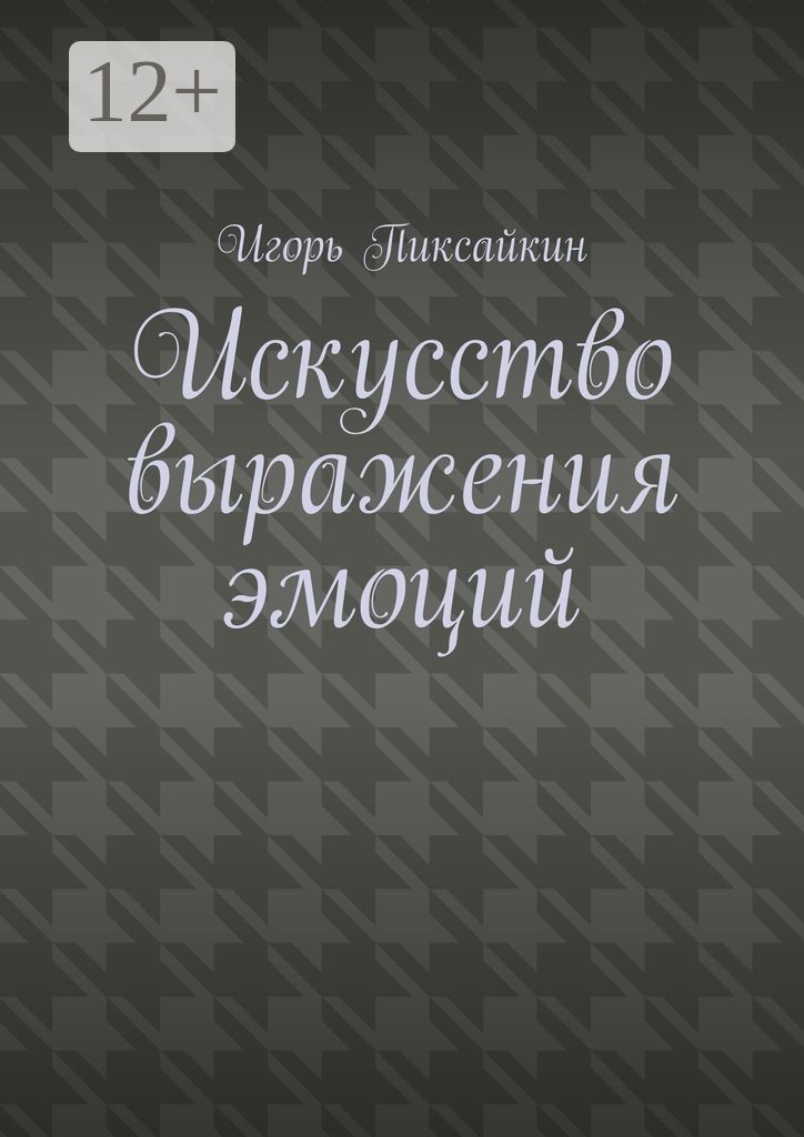 Искусство выражения эмоций