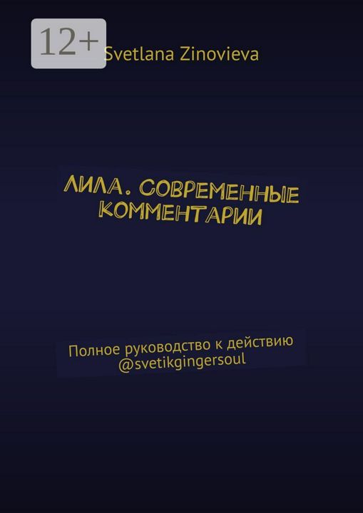 Лила. Современные комментарии