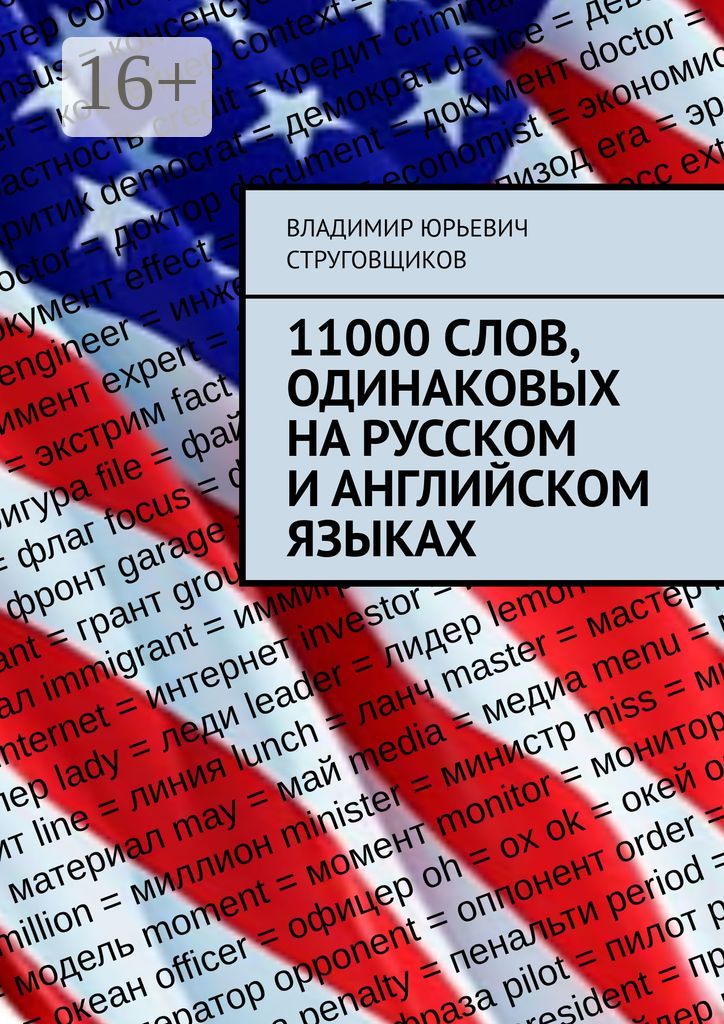 11000 слов, одинаковых на русском и английском языках