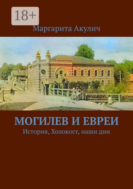 Могилев и евреи