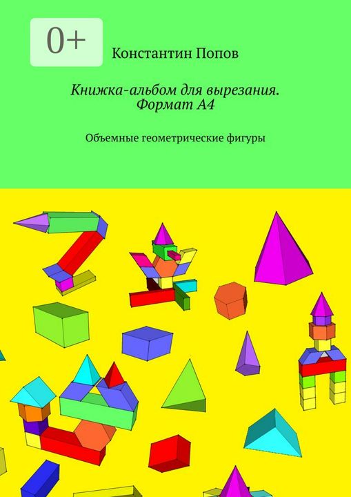 Книжка-альбом для вырезания. Формат А4