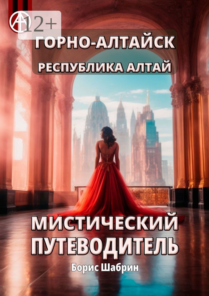 Горно-Алтайск. Республика Алтай. Мистический путеводитель - Борис ...