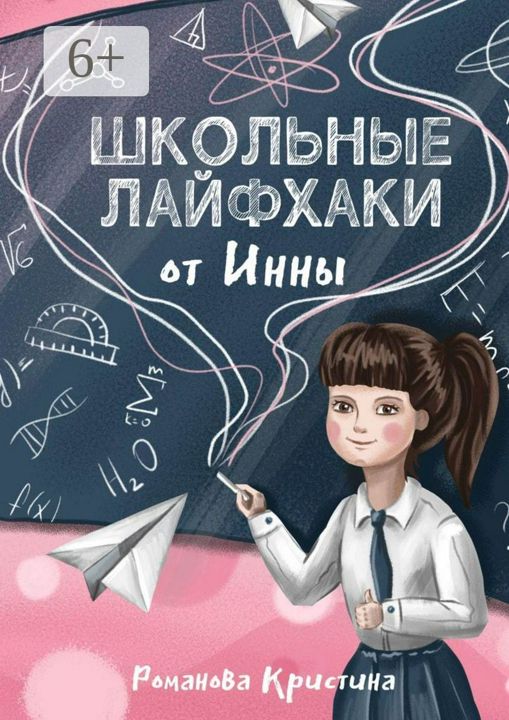 Школьные лайфхаки от Инны