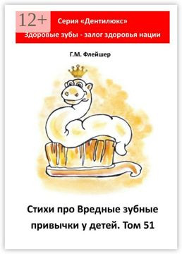 Стихи про вредные зубные привычки у детей. Том 51 - Г. М. Флейшер ...