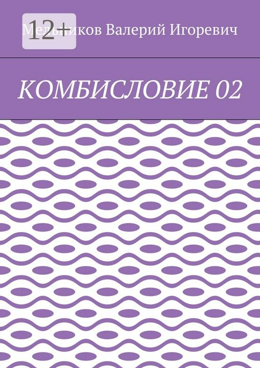 КОМБИСЛОВИЕ 02