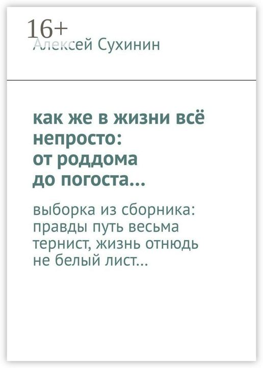 как же в жизни всё непросто: от роддома до погоста...