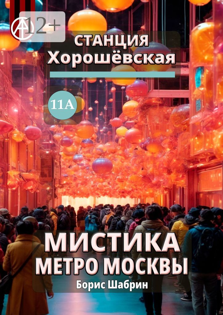 Станция Хорошёвская 11А. Мистика метро Москвы