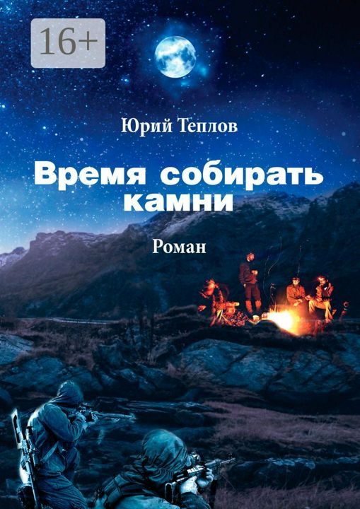 Время собирать камни