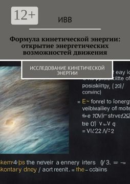 Формула кинетической энергии: открытие энергетических возможностей ...