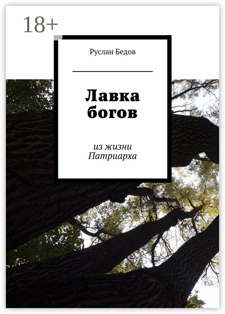 Лавка богов - Руслан Бедов - купить и читать онлайн электронную книгу на  Wildberries Цифровой | 116445