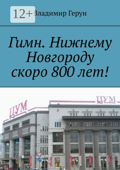 Гимн. Нижнему Новгороду скоро 800 лет!