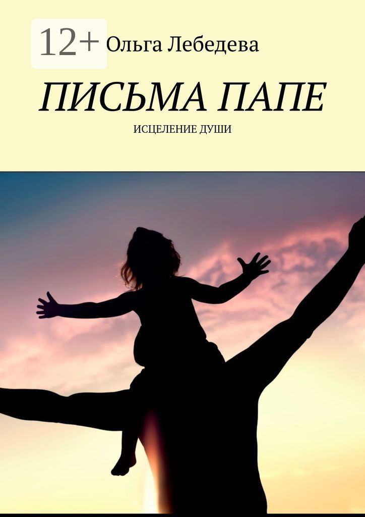 Папины Письма Книга Купить