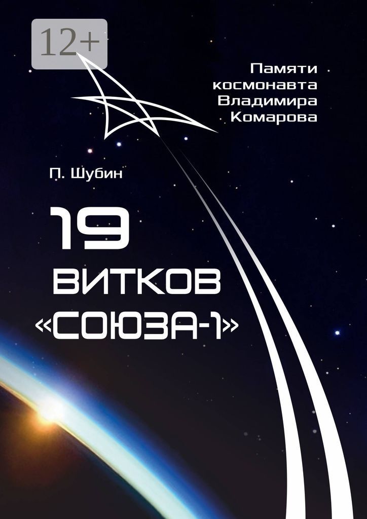 19 витков "Союза-1" - Павел Сергеевич Шубин - купить и читать онлайн ...