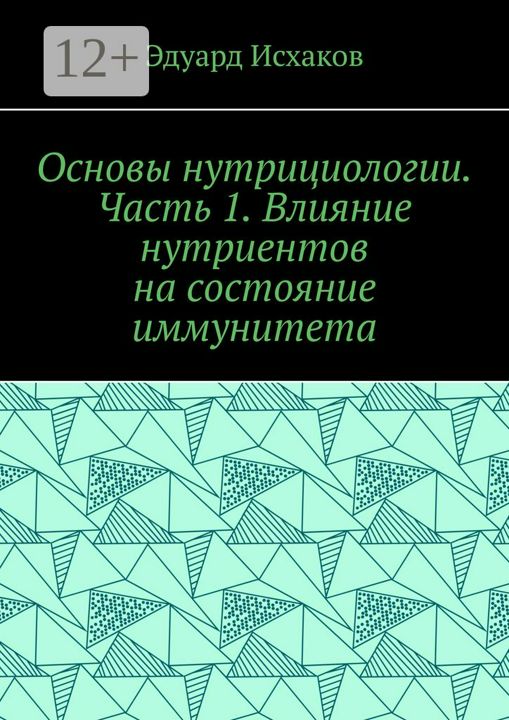 Основы нутрициологии. Часть 1. Влияние нутриентов на состояние иммунитета