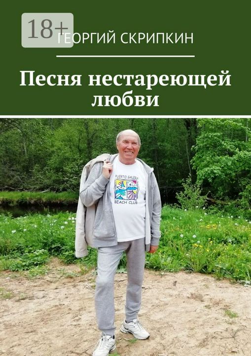 Песня нестареющей любви