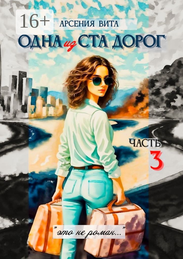 Одна из ста дорог. Часть 3