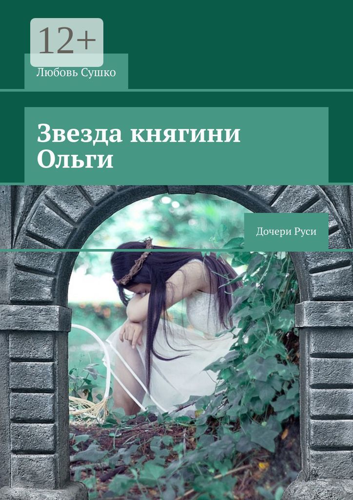 Звезда княгини Ольги